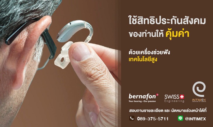 เครื่องช่วยฟังแบบไหนดี เครื่องช่วยฟัง ราคา เครื่องช่วยฟังประกันสังคม bernafon