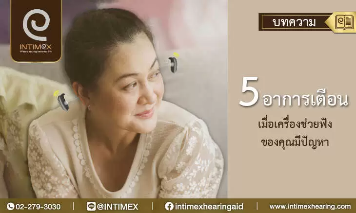 banner 5 อาการเตือนเมื่อเครื่องช่วยฟังของคุณมีปัญหา