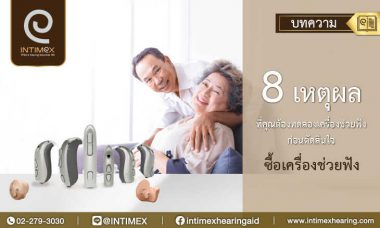 banner-8-เหตุผล ทดลองเครื่องช่วยฟัง