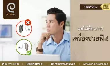 banner ผมไม่ต้องการเครื่องช่วยฟัง 1