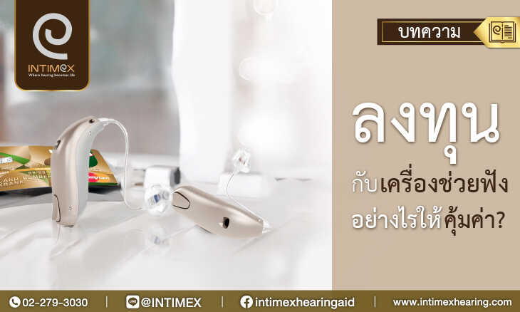 ซื้อ เครื่องช่วยฟัง-ลงทุนกับเครื่องช่วยฟัง