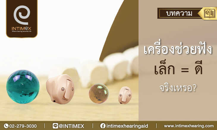 ข้อดีของ-เครื่องช่วยฟัง-ขนาดเล็ก ประเภทในช่องหู ซ่อนตัวได้ สบายไร้สาย คุยมือถือได้ ไร้เสียงลม