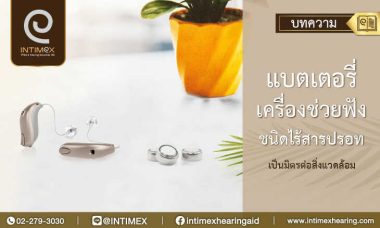 แบตเตอรี่ เครืองช่วยฟัง-ชนิดไร้สารปรอท