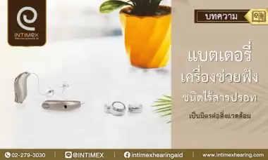 แบตเตอรี่ เครืองช่วยฟัง-ชนิดไร้สารปรอท