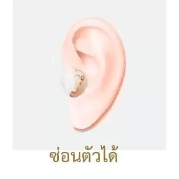 ข้อดี และข้อเสียของ เครื่องช่วยฟัง ขนาดเล็ก 4 ข้อ 1