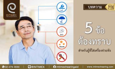 วิธีใช้เครื่องช่วยฟัง 5 ข้อต้องทราบ สำหรับ ผู้ใส่เครื่องช่วยฟัง