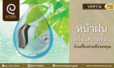 หน้าฝน-เหงื่อ-ความชื้น เครื่องช่วยฟัง ราคา คุณภาพสูง