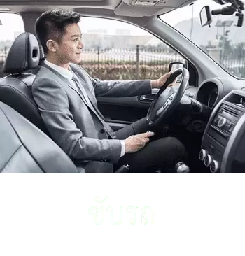 ใส่เครื่องช่วยฟังขับรถ