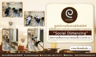 social distancing ศูนย์ เครื่องช่วยฟัง อินทิเม็กซ์