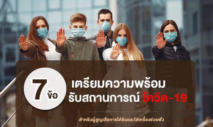 รักษา สุขภาพการได้ยิน อย่างไรในช่วงวิกฤต โควิด19