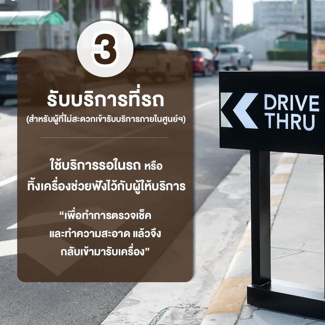 รักษา สุขภาพการได้ยิน อย่างไรในช่วงวิกฤต โควิด19 รับบริการที่รถ เครื่องช่วยฟัง