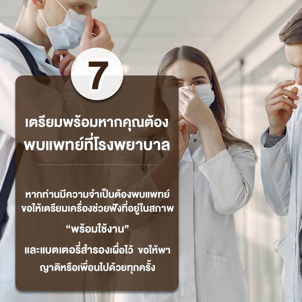 รักษา สุขภาพการได้ยิน อย่างไรในช่วงวิกฤต โควิด19 เตรียมความพร้อมเครื่องช่วยฟัง