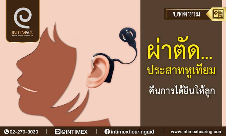 ผู้เชี่ยวชาญ ประสาทหูเทียม ผ่าตัดประสาทหูเทียม คืนการได้ยินให้ลูก