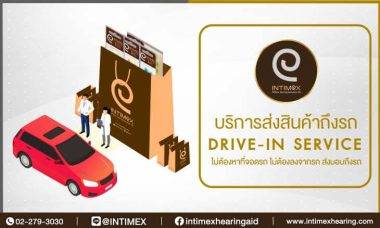 บริการ ส่งแบตเตอรี่ เครื่องช่วยฟัง หรือ สินค้าถึงรถ DRIVE-IN SERVICE