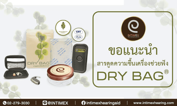 สารดูดความชื้น เครื่องช่วยฟัง​ DRY-BAG® ป้องกัน ความชื้น