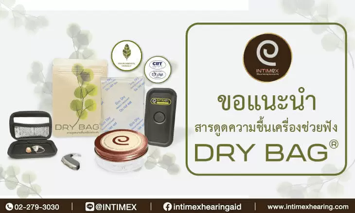 สารดูดความชื้น เครื่องช่วยฟัง​ DRY-BAG® ป้องกัน ความชื้น
