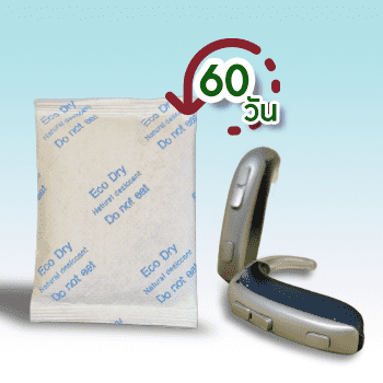 สารดูดความชื้น เครื่องช่วยฟัง dry bag® ป้องกัน ความชื้น ที่ยาวนานกว่า 60 วัน