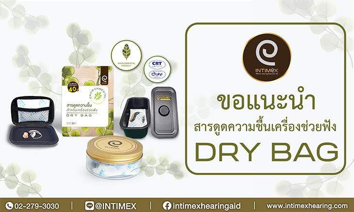 ข่าวสาร ขอแนะนำสารดูดความชื้นเครื่องช่วยฟัง Dry Bag_730x438px