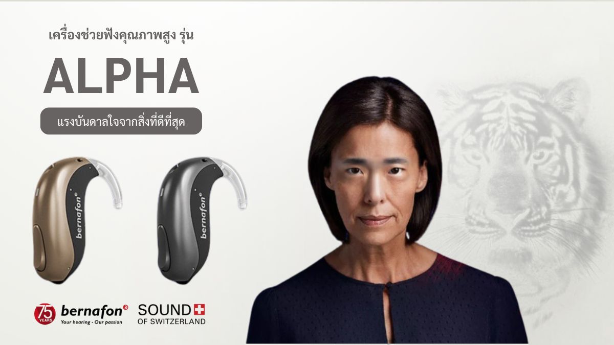 เครื่องช่วยฟัง Alpha