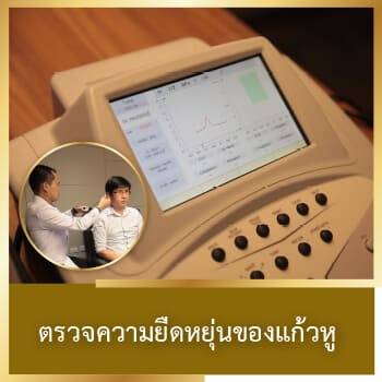 ออกแบบการได้ยิน ตรวจการได้ยิน ทดลอง เครื่องช่วยฟัง Check-the-flexibility-of-the-eardrum