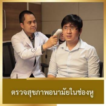 ออกแบบการได้ยิน ตรวจการได้ยิน ทดลอง เครื่องช่วยฟัง Ear-canal-health-check