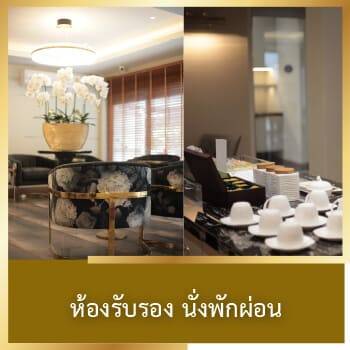 ออกแบบการได้ยิน ตรวจการได้ยิน ทดลอง เครื่องช่วยฟัง Relaxing-lounge