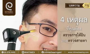 4-เหตุผลที่คุณต้องตรวจการได้ยินและตรวจสายตา