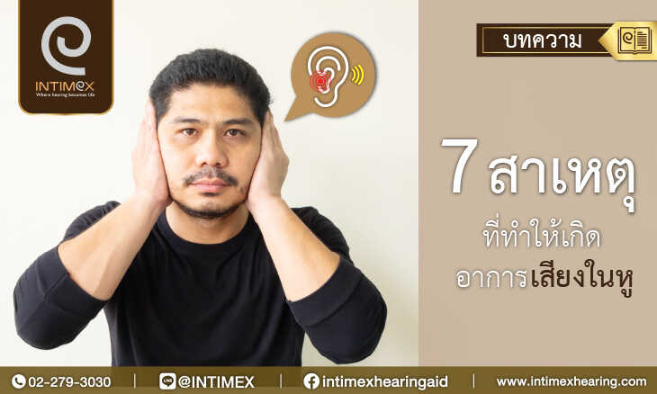 7-สาเหตุที่ทำให้เกิดอาการ เสียงในหู