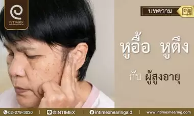หูดับ หูอื้อ หูตึง กับ ผู้สูงอายุ