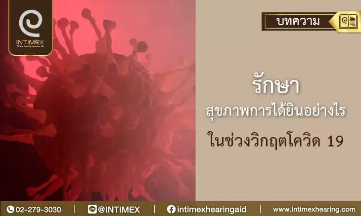 รักษาสุขภาพการได้ยินอย่างไร