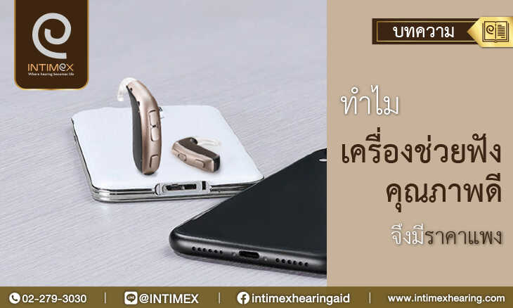 เครื่องช่วยฟัง ราคา เครื่องช่วยฟังคุณภาพดี ราคาแพง บริการหลังการขาย ปรึกษาด้านเครื่องช่วยฟัง