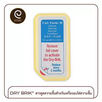 dry brik สารดูดความชื้น สำหรับเครื่องอบไล่ความชื้น