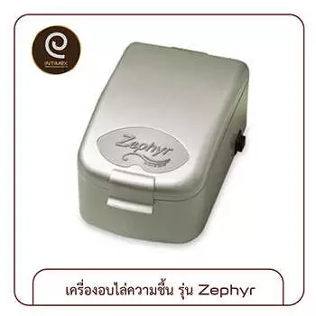 เครื่องอบไล่ความชื้น รุ่น zephyr