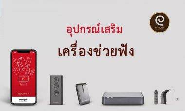 อุปกรณ์เสริม เครื่องช่วยฟัง accessories apple