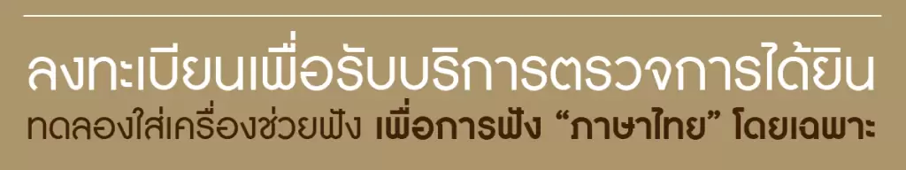 ฟังเสียงภาษาไทย 1200 3