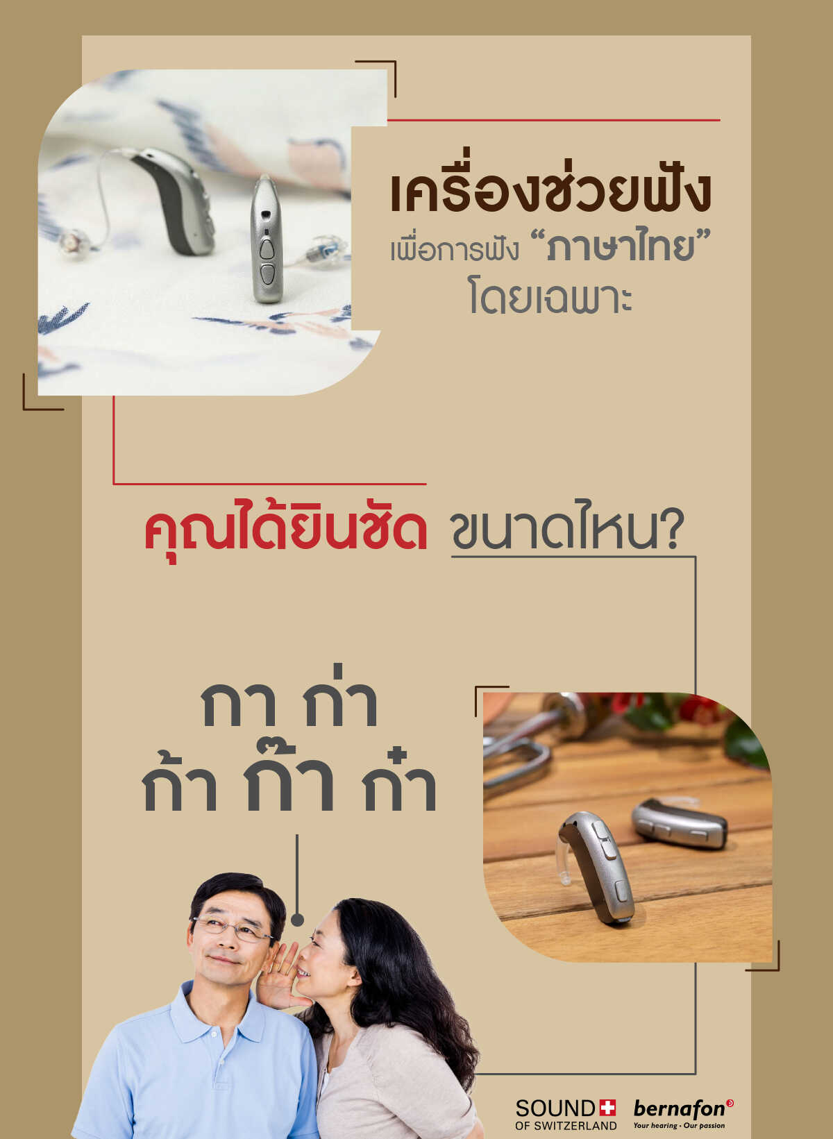 เครื่องช่วยฟัง ภาษาไทย