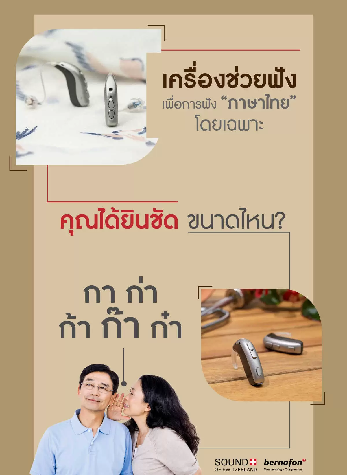 เครื่องช่วยฟัง ภาษาไทย