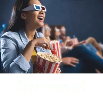 ใส่เครื่องช่วยฟังโรงภาพยนต์2