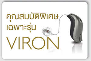 viron-เครื่องช่วยฟัง