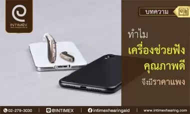 Banner ทำไมเครื่องช่วยฟังคุณภาพดี 730x438px 1 380x228 1 1