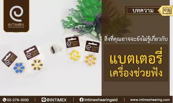 Banner สิ่งที่คุณอาจจะยังไม่รู้เกี่ยวกับแบตเตอรี่เครื่องช่วยฟัง 730x438px 15 1