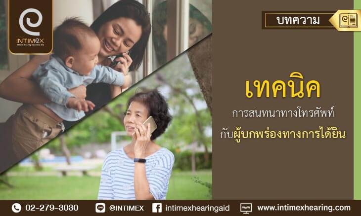 เทคนิคการสนทนาทางโทรศัพท์กับ ผู้บกพร่องทางการได้ยิน