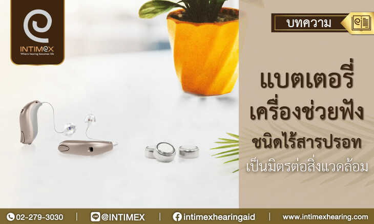 แบตเตอรี่ เครืองช่วยฟัง-ชนิดไร้สารปรอท