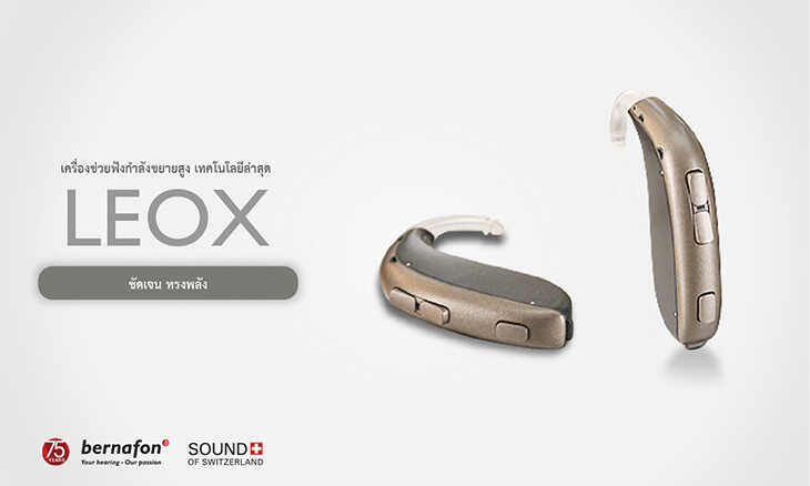 leox-hearingaid-เครื่องช่วยฟัง