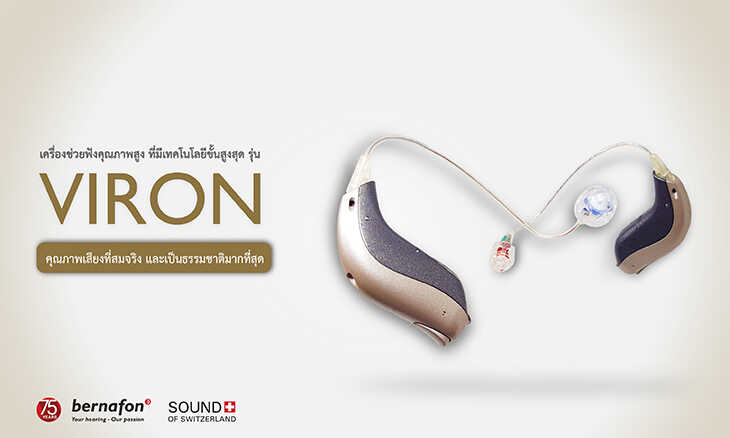 viron-hearingaid-เครื่องช่วยฟัง