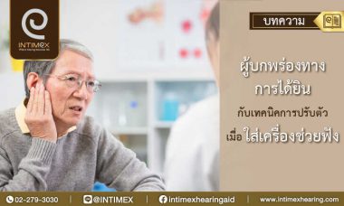 ผู้บกพร่องทางการได้ยิน-กับเทคนิคการปรับตัวเมื่อใส่เครื่องช่วยฟัง