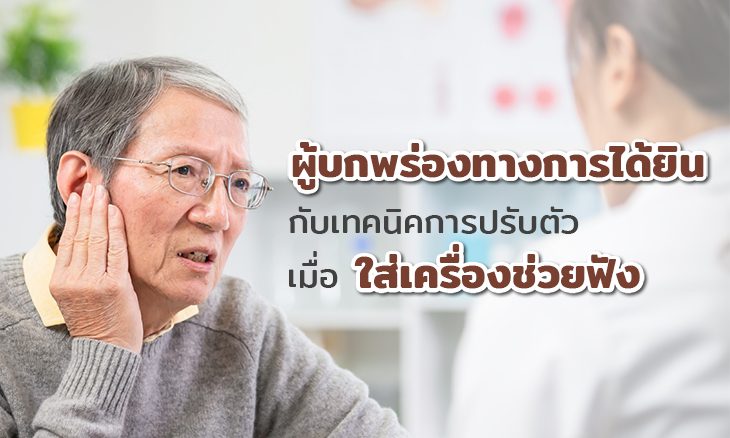 ผู้บกพร่องทางการได้ยิน ใส่เครื่องช่วยฟัง-เครื่องช่วยฟัง