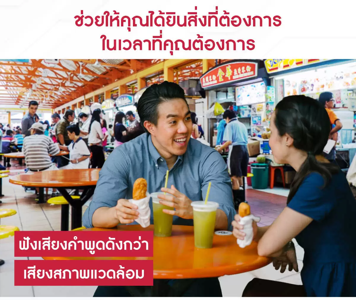 พังเสียงคำพูดดังกว่า เสียงสภาพแวดล้อม optimized
