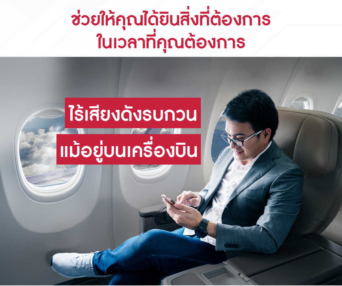 เครื่องช่วยฟัง-viron-ไร้เสียงดังรบกวน-แม้อยู่บนเครื่องบิน