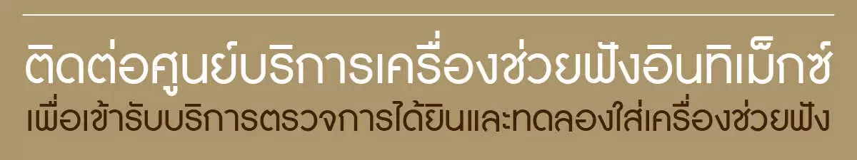 เครื่องช่วยฟัง ช่วยให้คุณได้ยิน 3